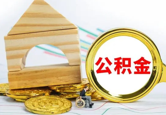 广饶房屋住房公积金怎么取（咋样取住房公积金）